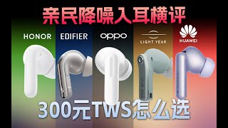 5款300元降噪真无线耳机横评，OPPO/华为/籁特易耳/漫步者/荣耀