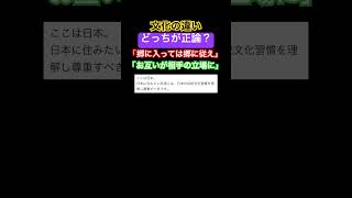 どっちが正論？ #時事ネタ #ネットニュース #文化 #日本人 #shorts #独り言