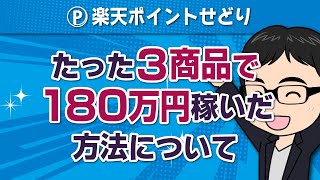 【楽天ポイントせどり】最も稼げた利益商品3選！