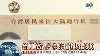 台胞證喊漲! 8月辦證恐貴800