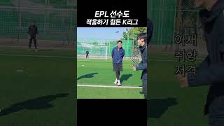 린가드가 K리그 선수들을 인정한 이유