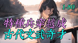 已完結 《特種兵穿越成古代文武奇才》 1 -80