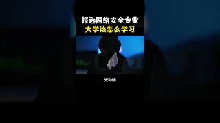 填报了网络安全专业，大学该怎么学习？#网络安全 #计算机 #hacker #黑客 #程序员 #学习