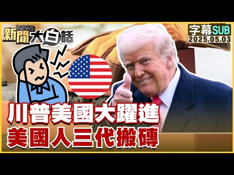 【SUB】川普美國大躍進 美國人三代搬磚【#新聞大白話】20250503 #字幕版  #川普 #美國 #經濟