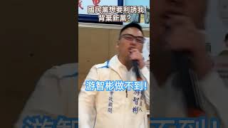 游智彬：中壢鄉親和新黨栽培我，若要我背棄新黨，我做不到！ #游智彬 #新黨 #中壢