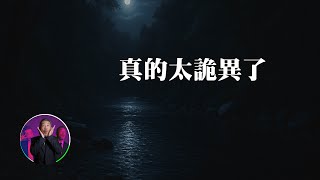 太詭異了！生活中發生的靈異故事｜為民也有約 ｜ 鬼故事｜靈異事件