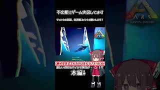 【悲報】新ARKモバイルにて事件が起こってしまう・・・#arkpvpseries  #arkmobile  #arkultimatemobileedition  #ゆっくり実況  #shorts
