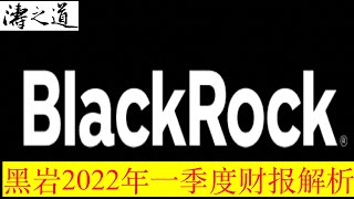 黑岩2022年一季度财报解析（第272期 2022年4月）#黑岩  $BLK #ETF #资产管理