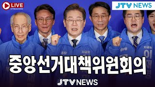 [🔴LIVE] 더불어민주당 중앙선거대책위원회의 (5월 19일)