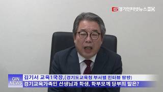 김기서 경기도교육청 교육1국장 인터뷰3