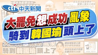 【黃韵筑報新聞】韓國瑜週末啟動助講反罷 藍委紛積極運用｜拿韓國瑜反"罷韓"舊片魚目混珠? 凌濤:奧步太下流 精華版 ‪@中天電視CtiTv