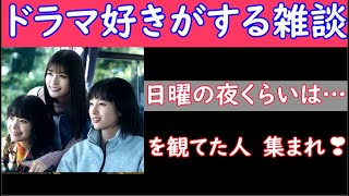 【 日曜の夜くらいは… 】ドラマライブ　本日初日！　【ドラマ好きがする雑談　＃１４８】　７／１４（金）２３時１５分頃から開始！ 【 清野菜名　さん　主演！ 】 　初見さん　飛び入り　OK！​👍