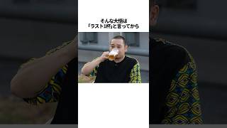 【豪快】千鳥大悟の酒好きエピソード　#雑学 #千鳥 #shorts