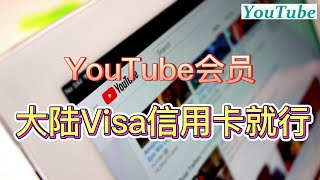【开通YouTube会员】国内visa信用卡购买YouTube油管会员图图文视屏教程|一学就会