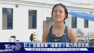 5年第2位! 海軍水下大隊女將授釘「金龍勳章」 與男同袍總驗收超精實｜TVBS新聞 @TVBSNEWS01