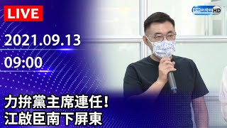 【LIVE直播】力拚黨主席連任！　江啟臣南下屏東｜2021.09.13@ChinaTimes