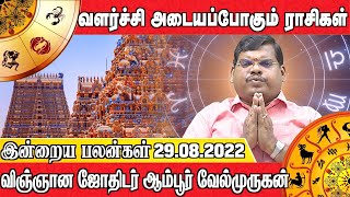 இன்றைய பலன்கள் 29.08.2022 | வளர்ச்சி அடையப்போகும் ராசிகள் | விஞ்ஞான ஜோதிடர் ஆம்பூர்வேல்முருகன்