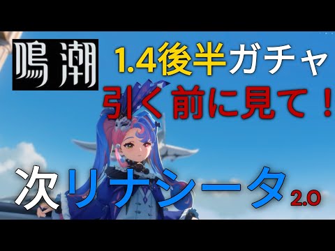 【鳴潮】1.4後半は様子見かスルーで良い【次リナシータ】【無課金】【微課金】【灯灯】【トウトウ】#鳴潮#wutheringwave