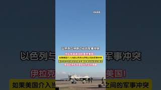 伊拉克武装组织警告美国：如果美国介入当前以色列与伊朗之间的军事冲突，将对在中东地区的美军基地等目标发动袭击