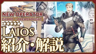 【アークナイツ】星5前衛 - 勇士『ライオス(Laios)』オペレーター紹介/解説 Vol.223【Arknights/明日方舟】