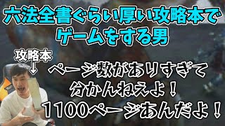 超分厚い攻略本でゲームをする加藤純一【2025/07/13】