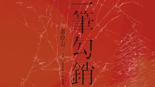 蕭煌奇 Ricky Hsiao -《一筆勾銷》Official Video (公視 《噬罪者》片頭曲)