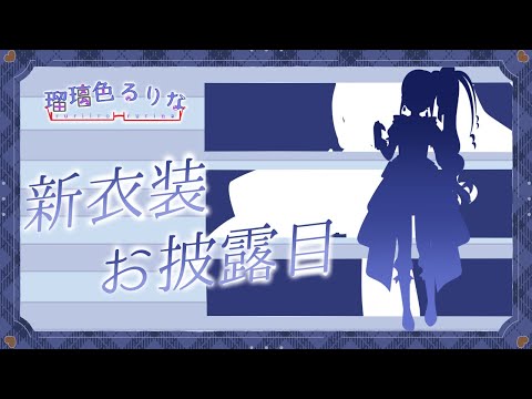 【新衣装発表] 私、夢叶えます！　 #瑠璃色の部屋　#vtuber 　#新人vtuber　#新衣装お披露目