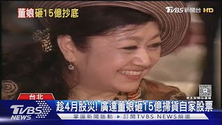 趁4月股災! 廣達董娘砸15億掃貨自家股票｜TVBS新聞 @TVBSNEWS01