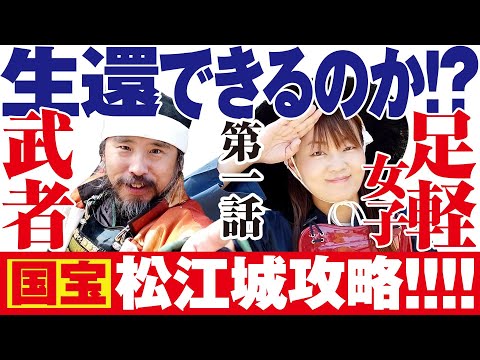 【おうちで松江城】生還できるのか⁉武者×足軽女子が最強の城を攻めてみたらこうなった！第１話