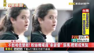 不敢相信雙眼！ 粉絲機場遇「車銀優」 張嘴 瞪眼成焦點 @newsebc