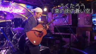 ふくたろう「東の街の蒼い空」"The blue sky of the eastern city"（Original Solo Guitar）