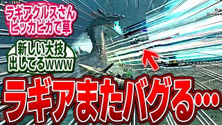 ラギアクルスが突如輝き出す謎のバグが発生、ラギアのバグ発生率高すぎ問題…【モンハン/ワイルズ/反応集】