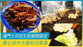 十月初五街期間限定 康公夜市大量街坊美食 | 澳門美食 | 放假去邊
