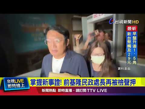 掌握新事證！ 前基隆民政處長再被檢聲押【最新快訊】