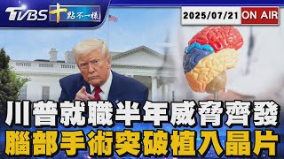 川普3大威脅齊發 腦部手術突破植入晶片【0721 十點不一樣LIVE】