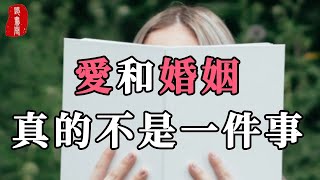 聽書閣：愛情和婚姻，真的是兩碼事。愛情是浪漫，而婚姻是……