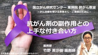 膵がん教室part4「抗がん剤の副作用との上手な付き合い方」薬剤部：竹野　美沙樹【国立がん研究センター東病院】