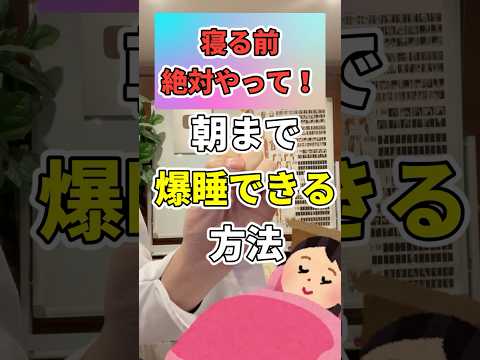 20秒で朝まで爆睡する方法！ #睡眠導入#自律神経#shorts