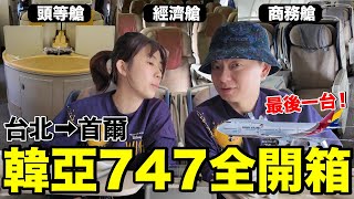 再見了...空中皇后！｜韓亞航空波音747-400《飛行ep102》