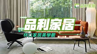 品利家居 沙發工廠直營
