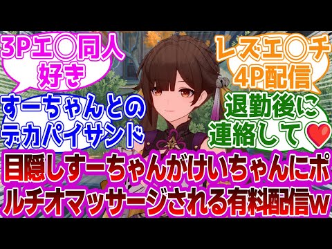 「けいちゃんすーちゃんの有料配信ください…」に対する紳士開拓者たちの反応集ｗｗｗｗｗｗｗｗｗｗｗｗｗ【崩壊スターレイル/桂乃芬/素裳】