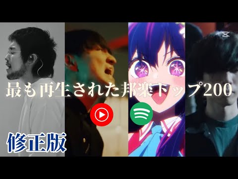最も再生された邦楽トップ200修正版【邦楽再生回数ランキング】