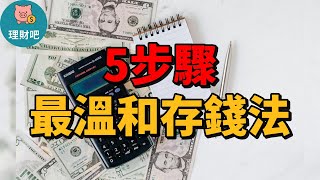 【5步驟】最溫和的財務整理法！輕鬆存到錢｜理財吧