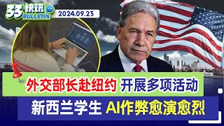 新西兰外交部长访美 主持太平洋国家峰会 批评联合国 | 新西兰学生用AI作弊情况愈演愈烈  | 33新闻快讯
