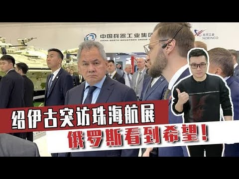 绍伊古突访珠海航展，俄罗斯看到希望！中国6大武器能救俄军