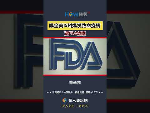 曝全美15州爆发致命疫情 遭FDA隐瞒#FDA#隐瞒#疫情