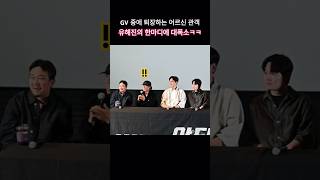 "사뿐사뿐~" GV 중에 퇴장하는 어르신 관객 발견한 유해진이 던진 한마디에 '대폭소'ㅋㅋ🤣🤣 #야당 #gv