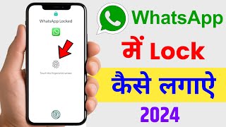 whatsapp par lock kaise lagaye 2024 | Whatsapp Me Password Kaise Lagaye | How To Lock WhatsApp