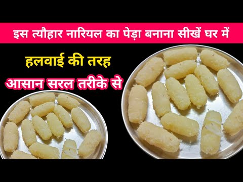 peda recipe | nariyal ka peda recipe | nariyal ke mithai kaise banaye | coconut recipe@GauravRaajput9