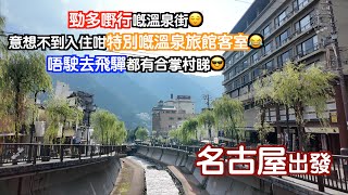 [名古屋出發#2]好多嘢行嘅溫泉街♨️😌估唔到入住咁特別嘅溫泉旅館房間😂大家又點睇😁仲可以欣賞埋合掌屋🥹正👍🏻｜日本｜Japan｜名古屋自駕遊｜名古屋自遊行｜Nagoya｜日本自駕遊